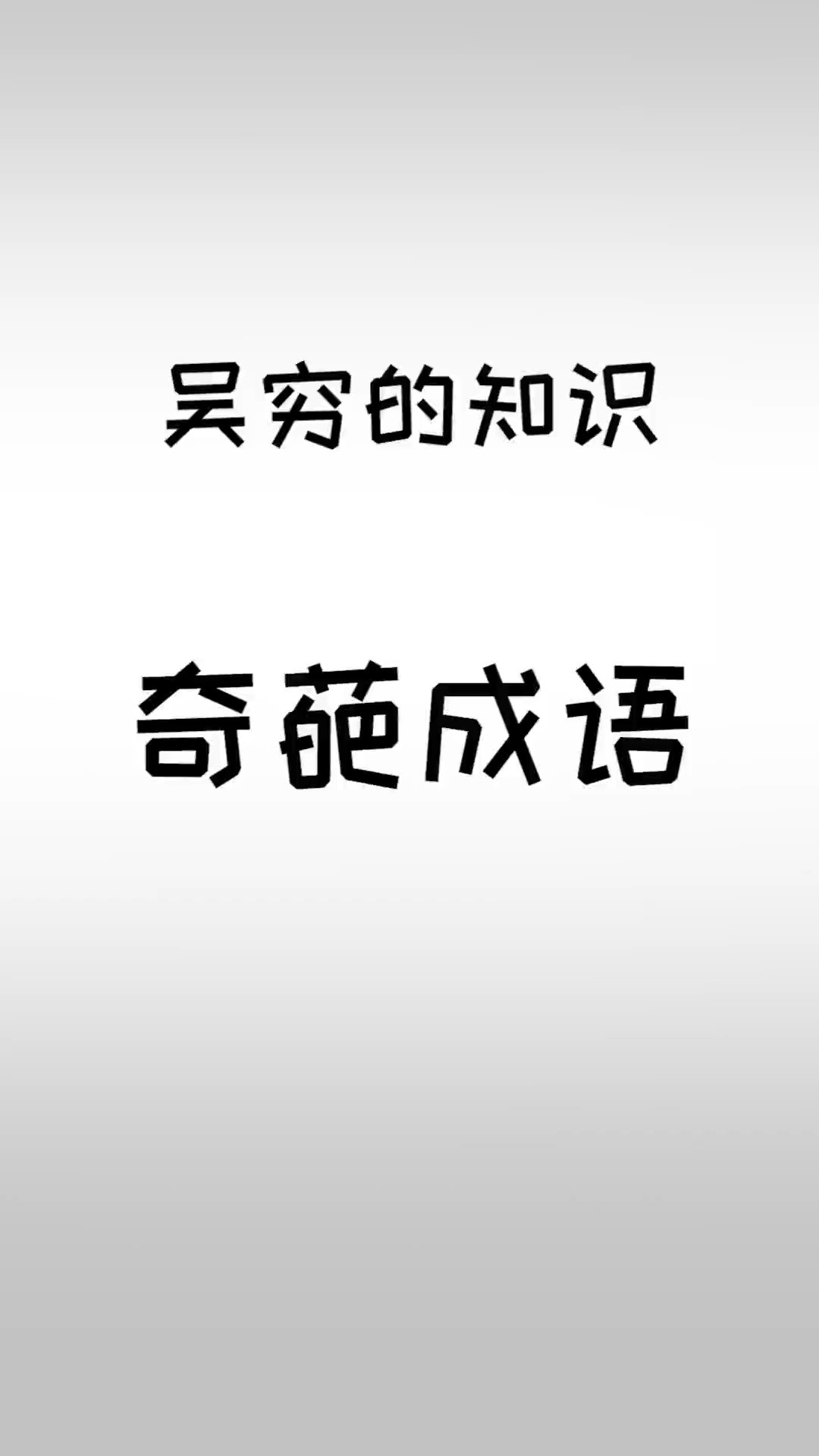 一些不像成语的成语