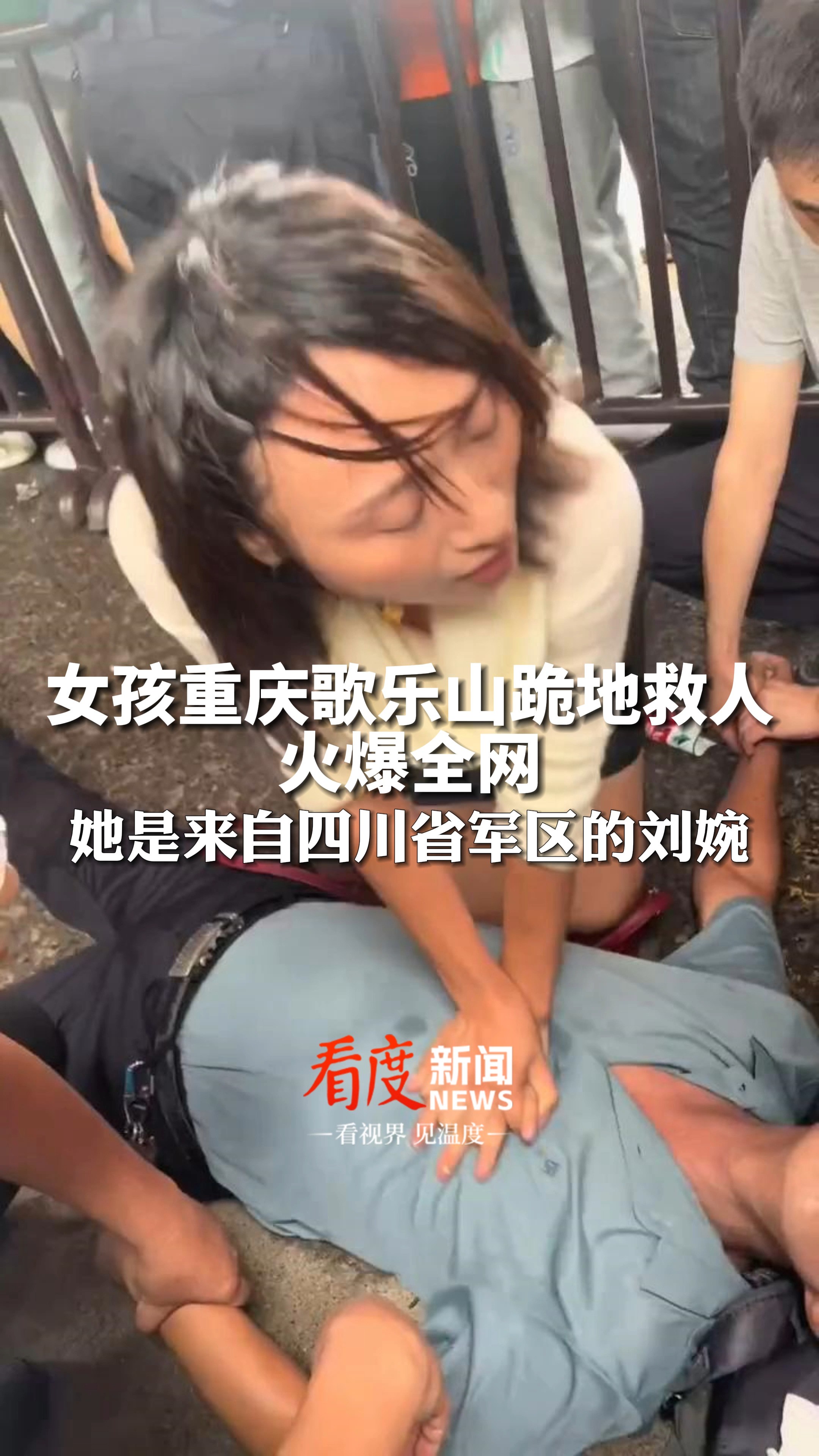 刘婉,你真棒!#女孩重庆歌乐山跪地救人火爆全网,她是来自四川省军区的刘婉 #正能量 