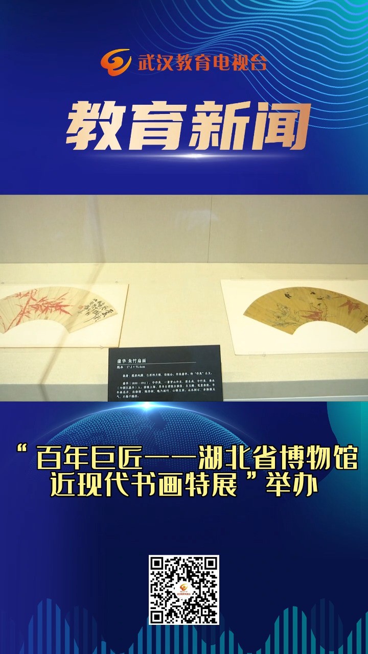 “百年巨匠一一湖北省博物馆近现代书画特展”举办