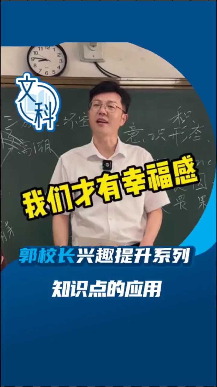 郭校长兴趣提升系列,文科,知识点的在考试中的应用技巧# 教育 # 升学规划 ## 育人涨知识 # 高考学习策略