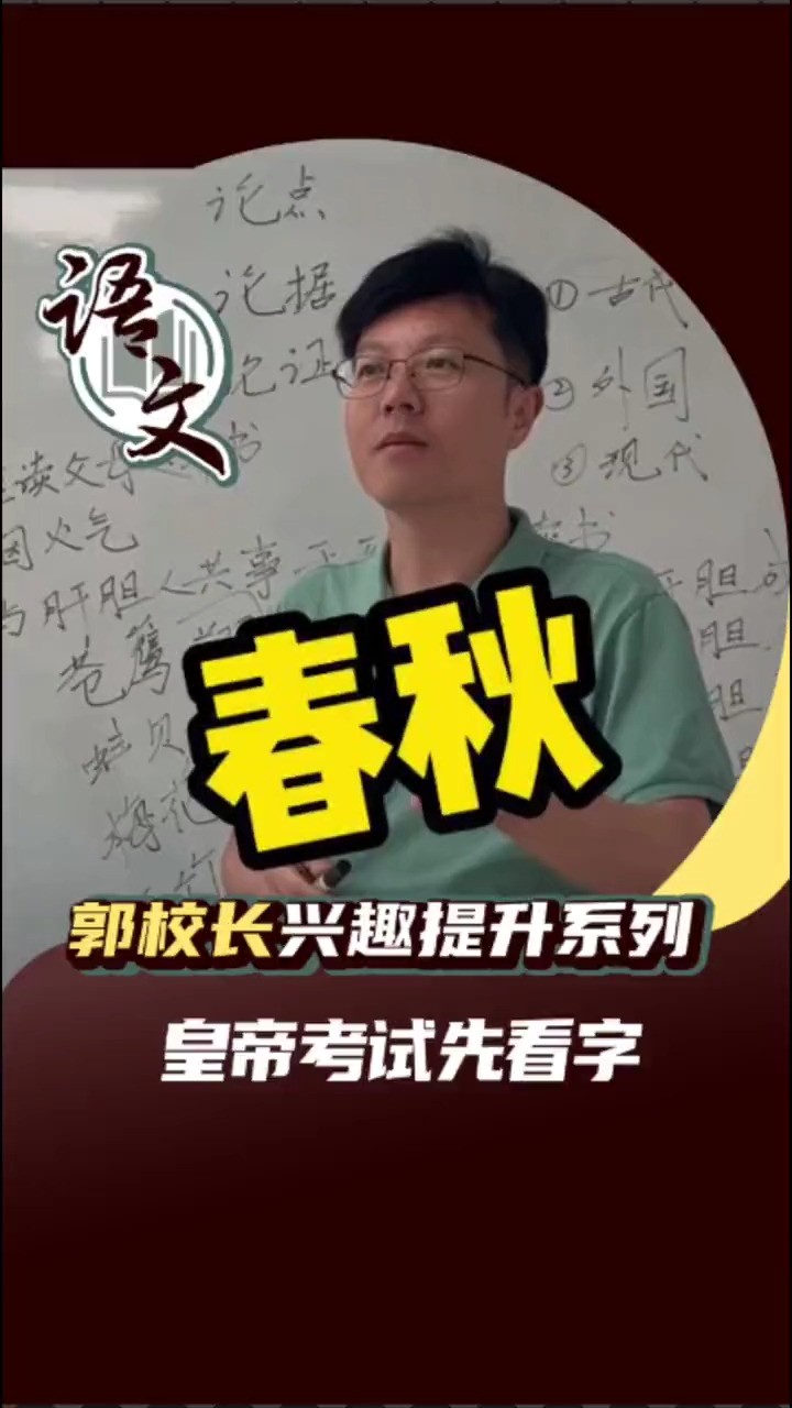 郭校长兴趣提升系列,语文,皇帝考试先看字 