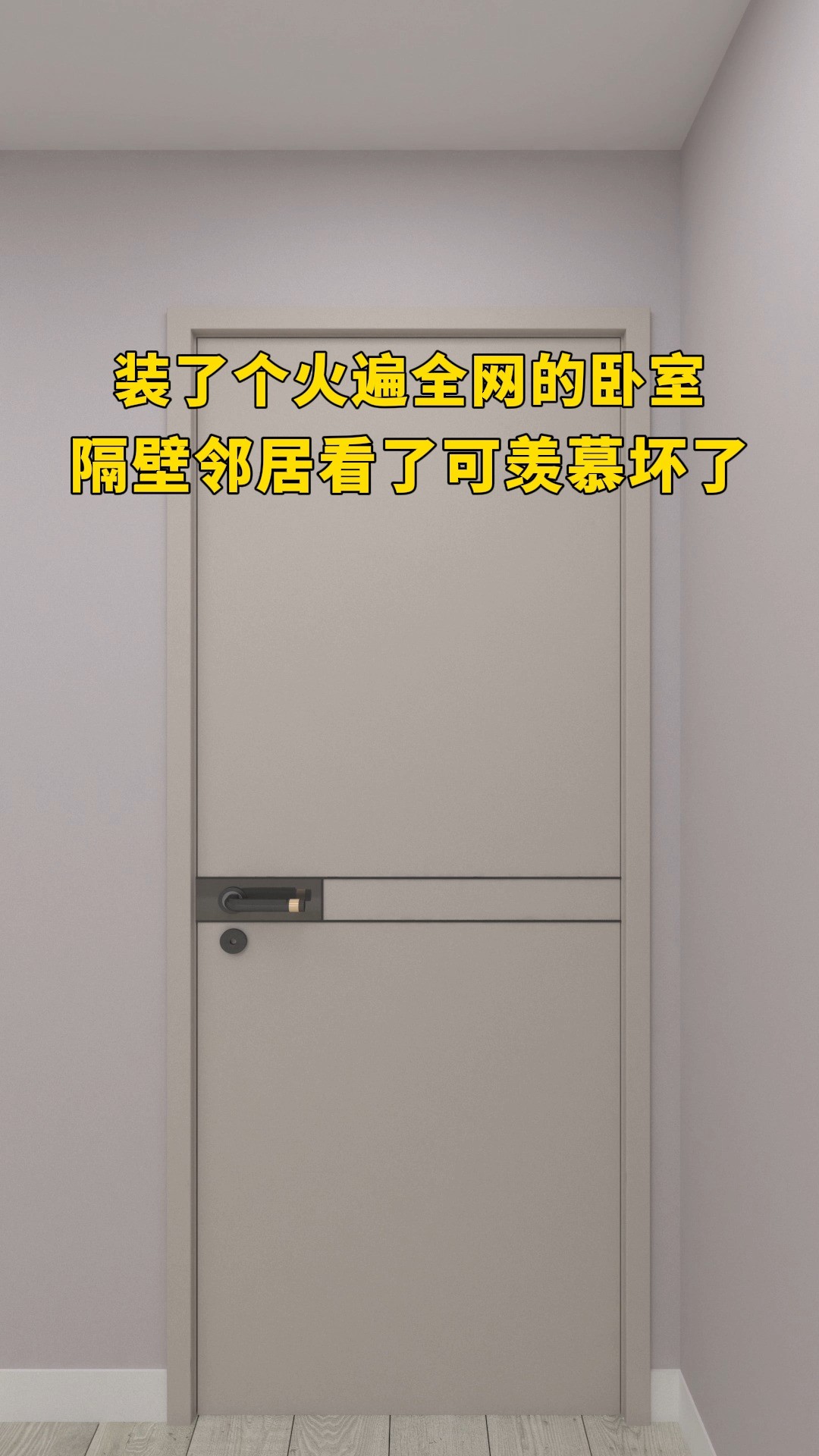 装了个火遍全网的卧室,隔壁邻居看了可羡慕坏了#卧室设计#空间设计#卧室