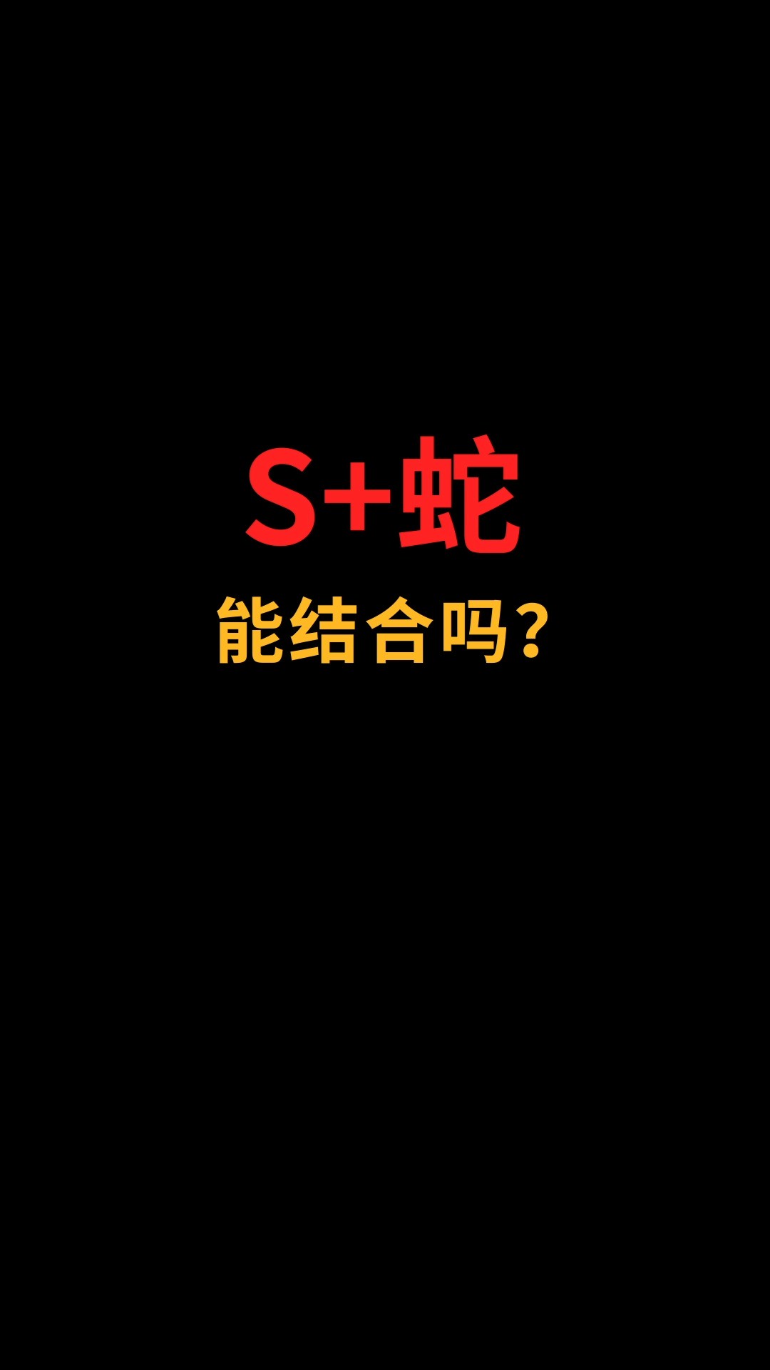 S和蛇能结合吗?#logo设计#创业#商标设计