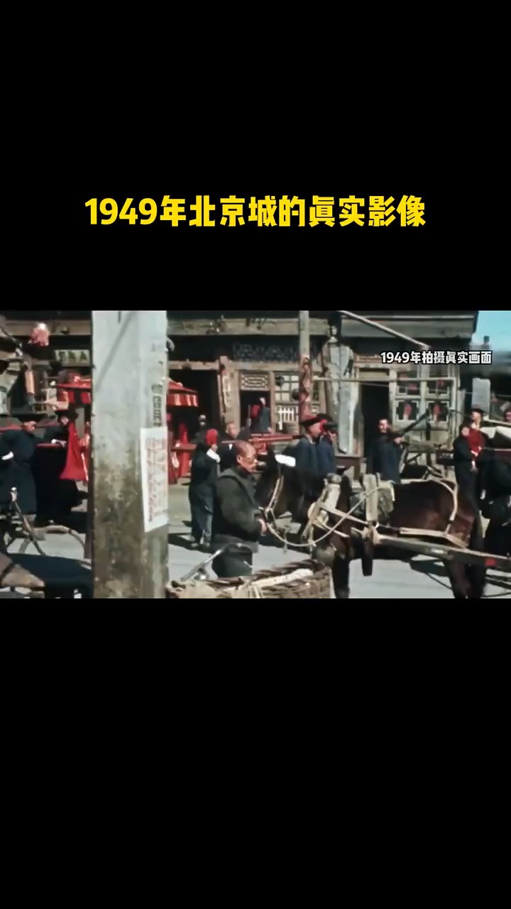 北京城到底什么样子呢?这是尘封50年的影像!