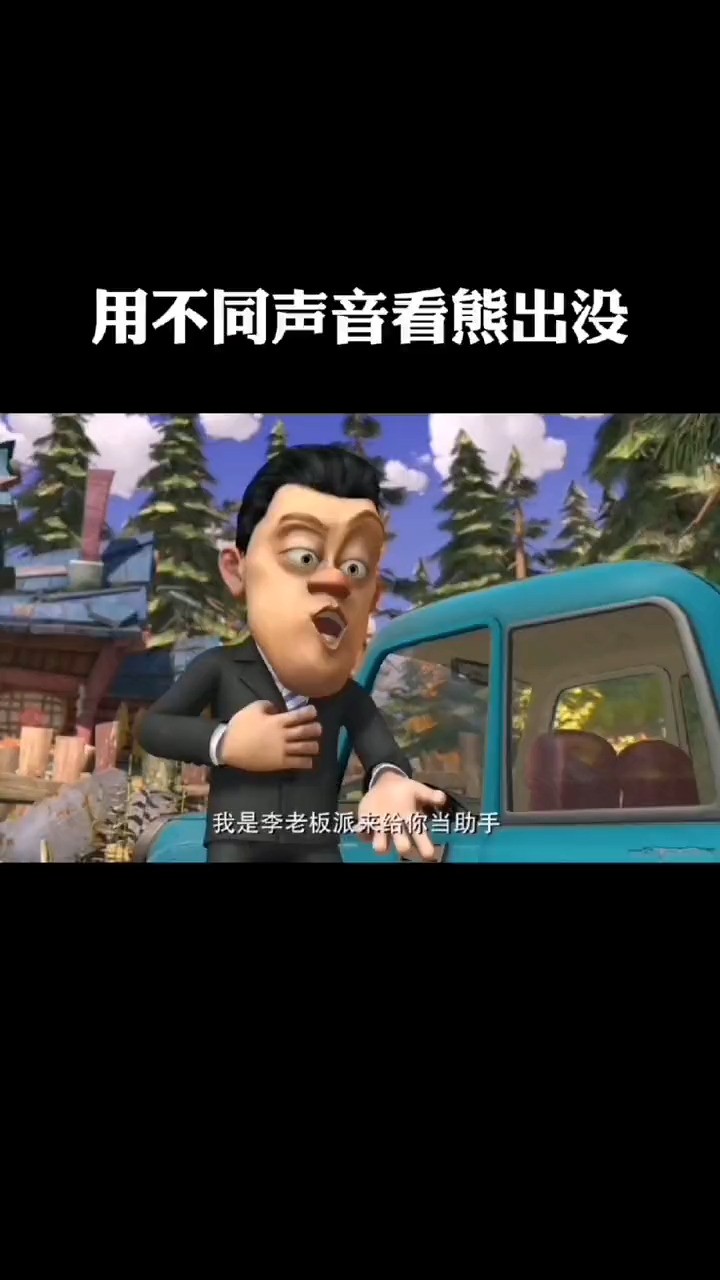 搞笑配音 #熊出没