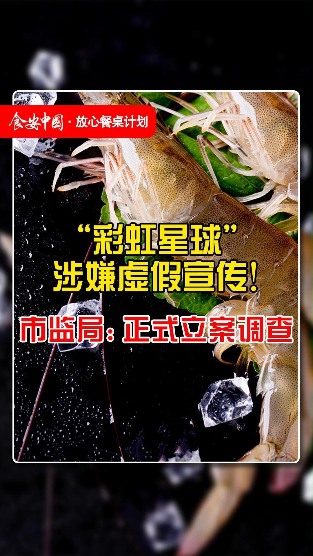 “彩虹星球”涉嫌虚假宣传!市监局:正式立案调查