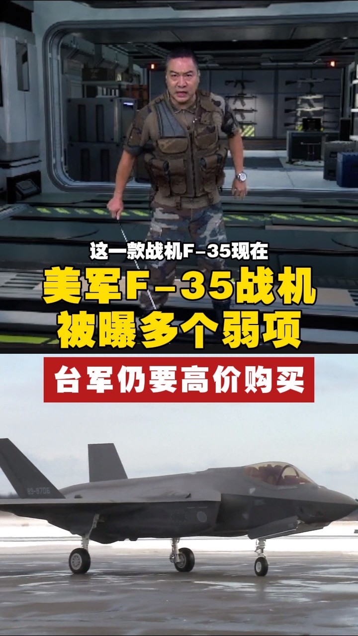 美军F35战机被曝多个弱项,台军仍要高价购买 #F35 #军事科技 #军情观察室