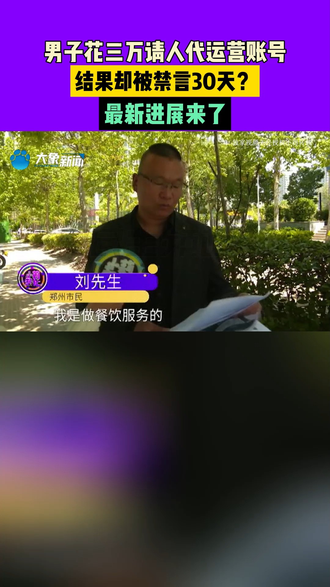 河南郑州:男子花三万请人代运营账号,结果却被禁言30天?最新进展来了