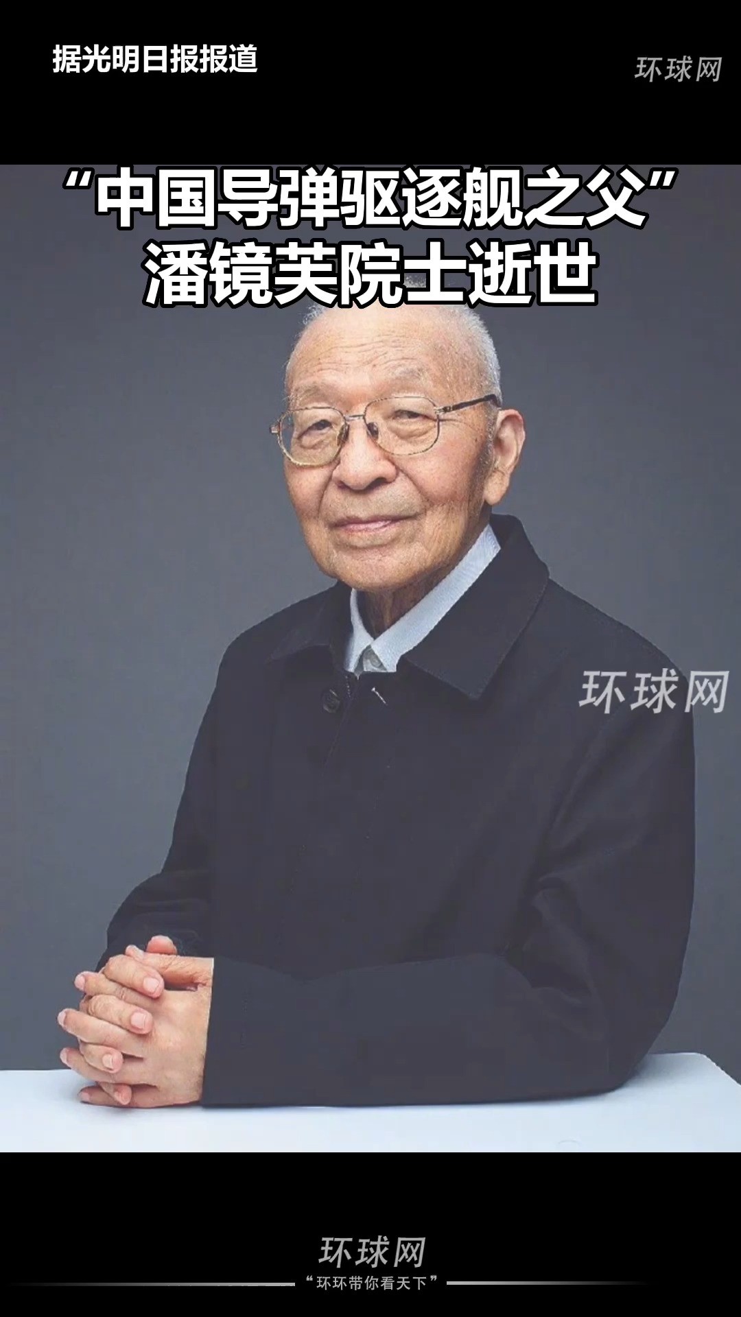 “中国导弹驱逐舰之父”潘镜芙院士逝世