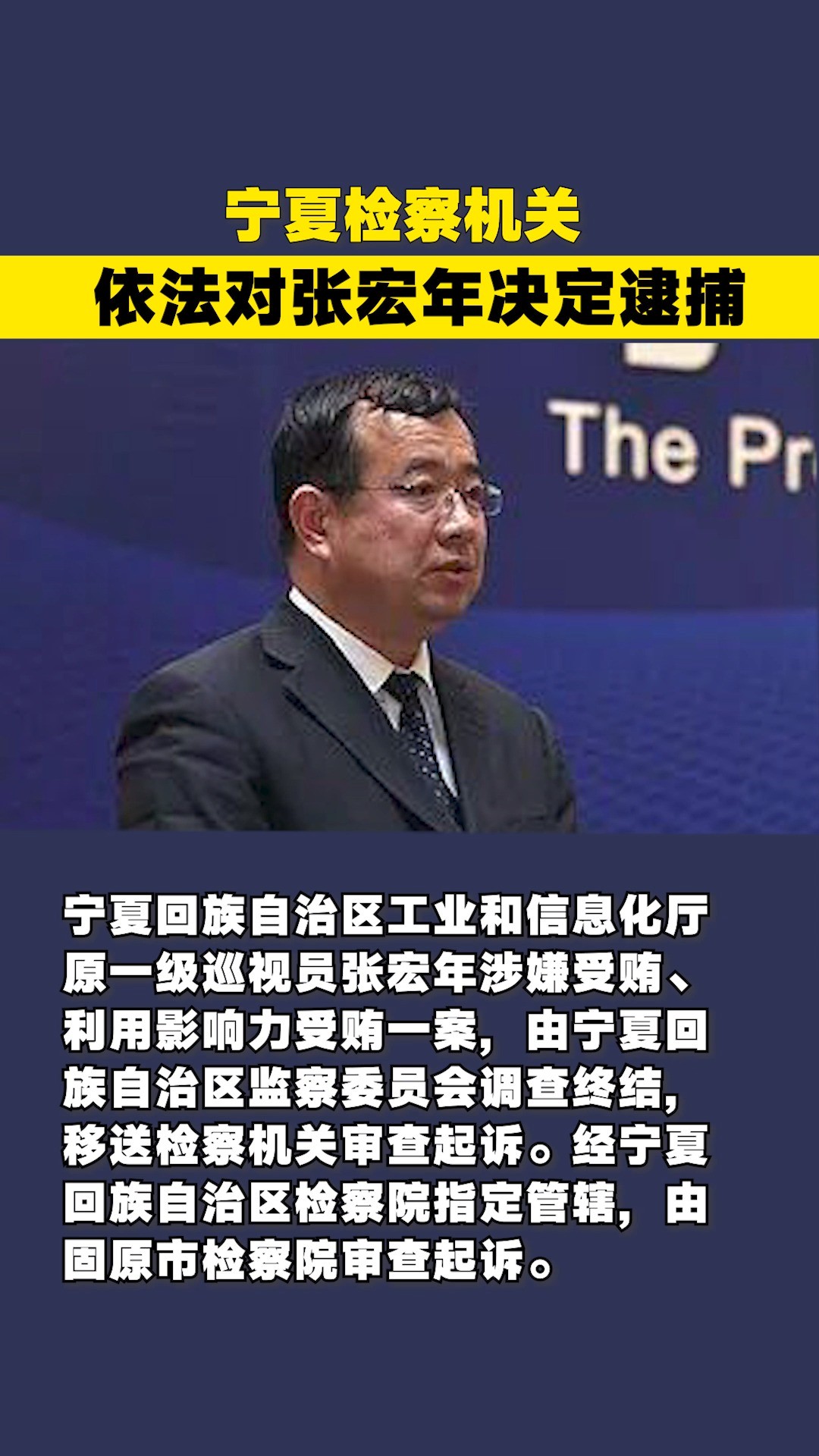 宁夏检察机关依法对张宏年决定逮捕