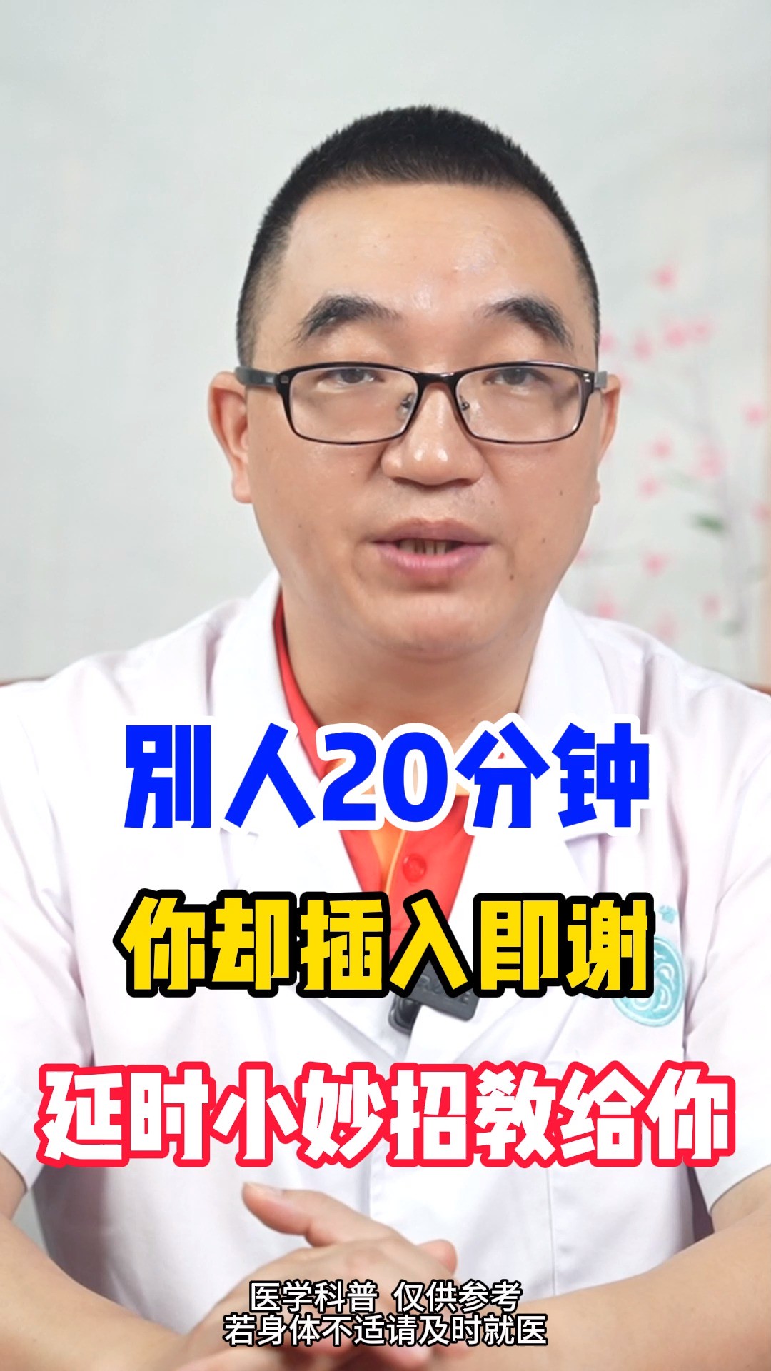 别人20分钟,你插如机械,延时妙招教给你##男性健康 