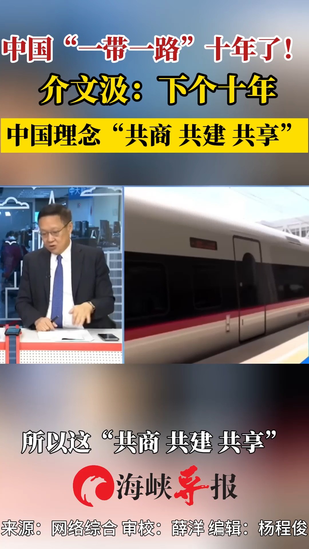 中国“一带一路”十年了!介文汲:下个十年,中国理念“共商、共建、共享” 