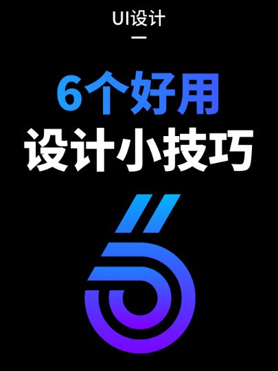 6个好用的UI小技巧,新手设计师需要了解