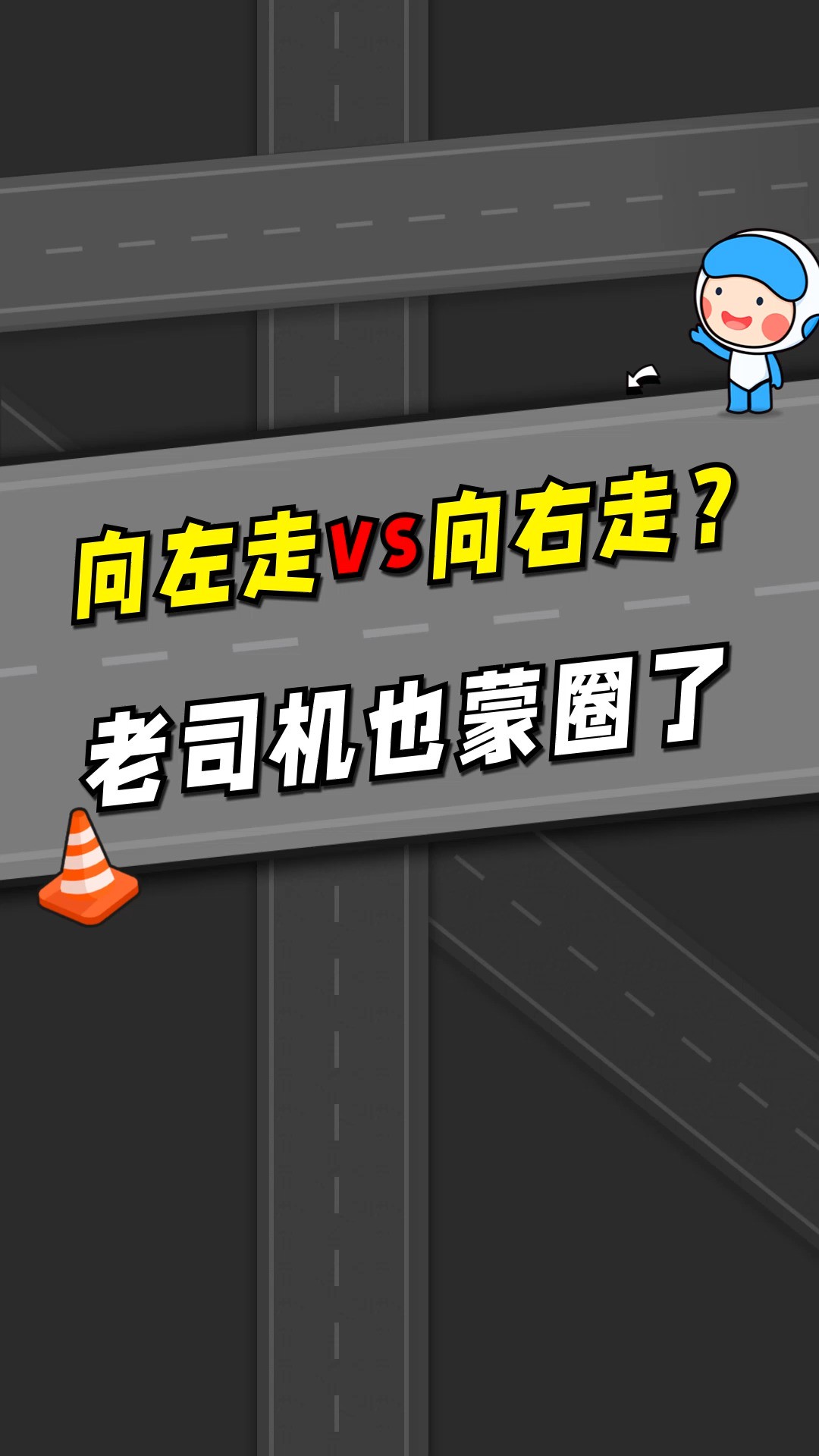 向左走vs向右走?老司机也蒙圈了