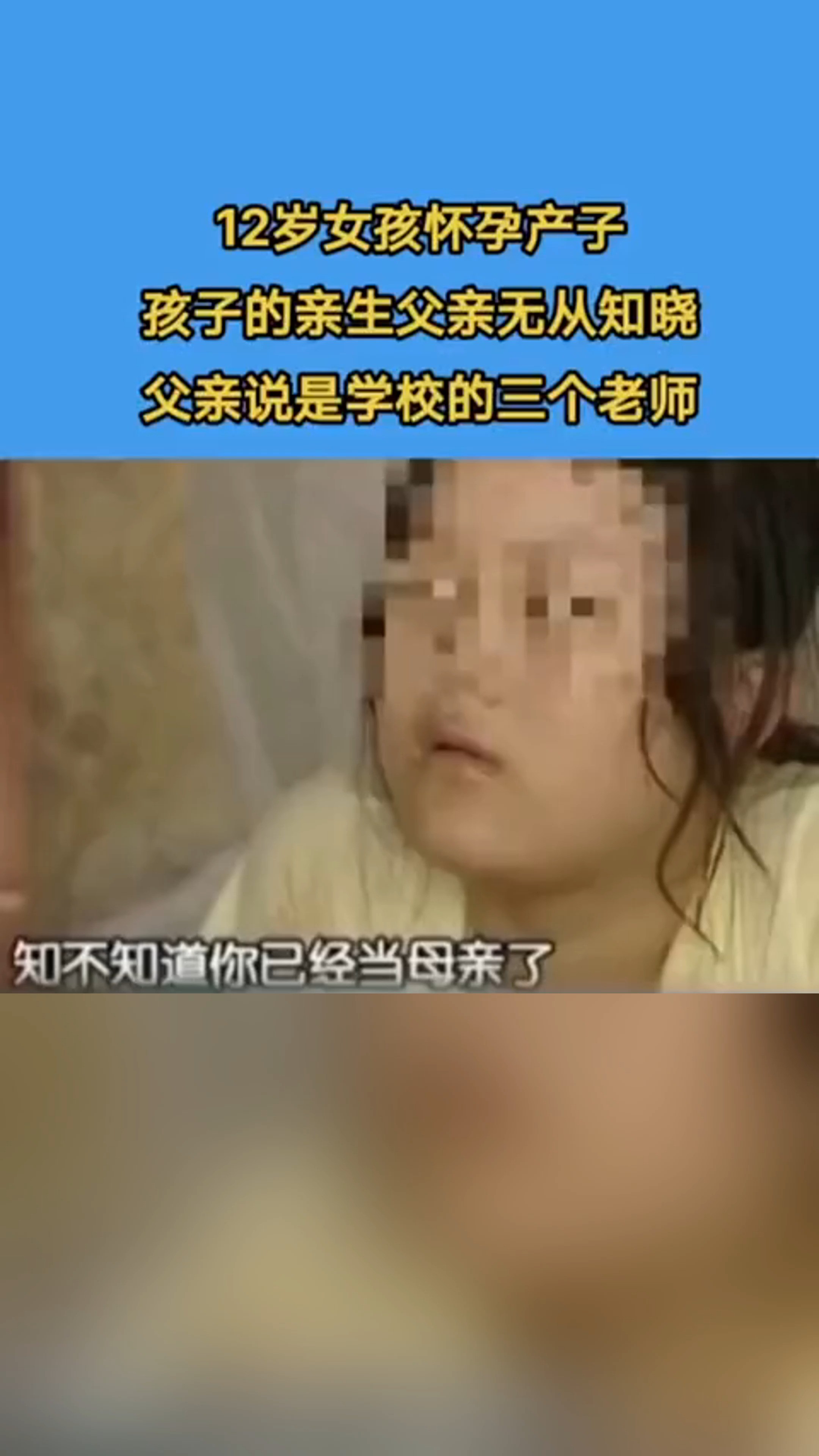 12岁女孩怀孕生子,孩子的亲生父亲无从知晓