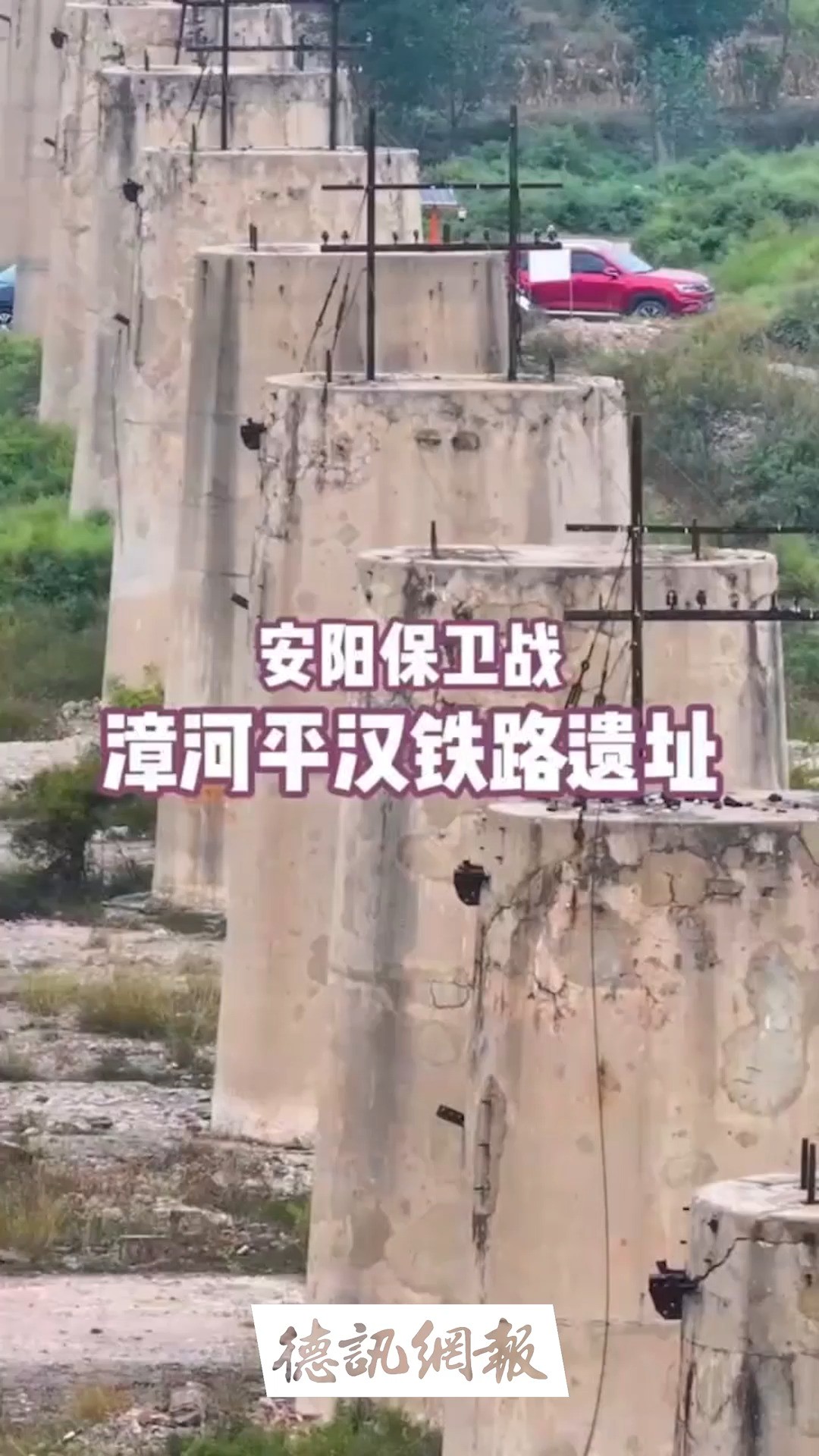 这是86年前抗击阻击战场,安阳漳河平汉铁路遗址