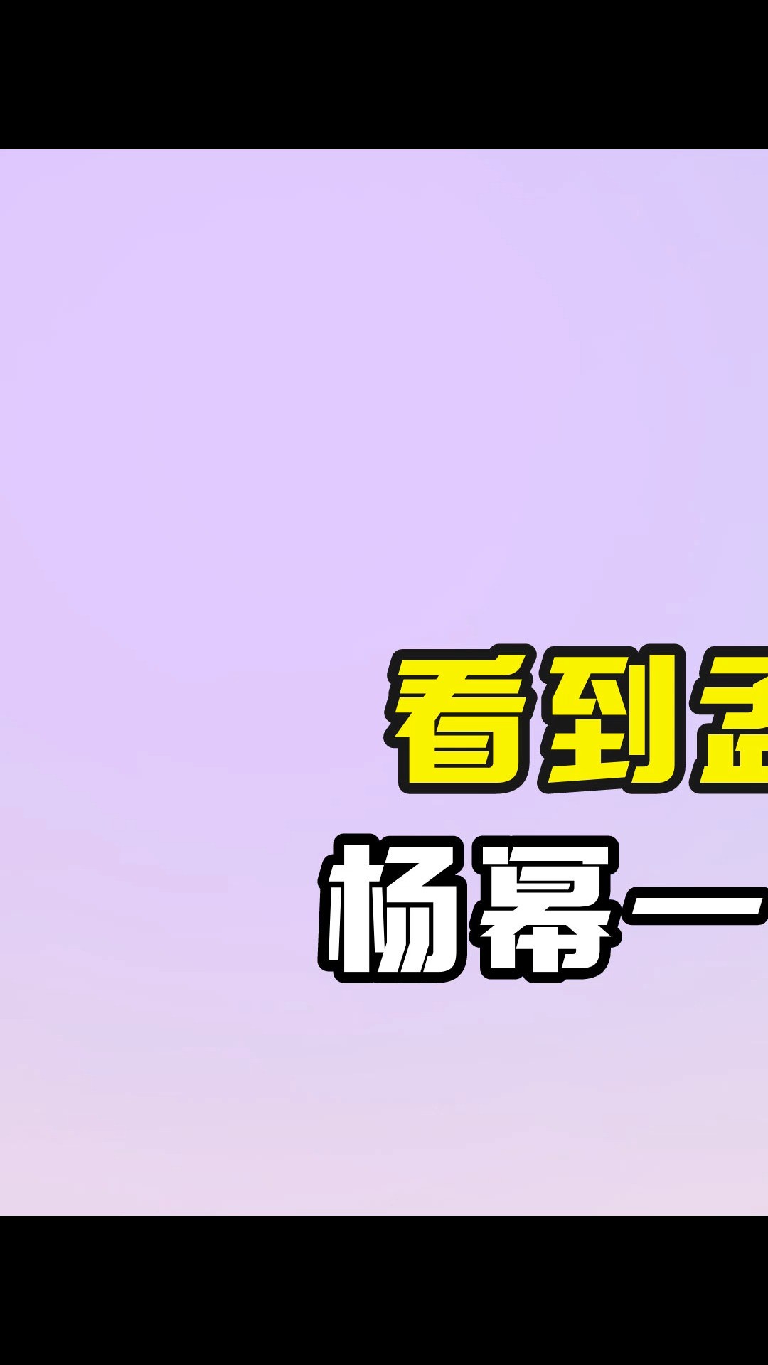 看到孟美岐不承认国籍,杨幂一句话展现真正格局 #孟美岐 #杨幂 #蔡徐坤 