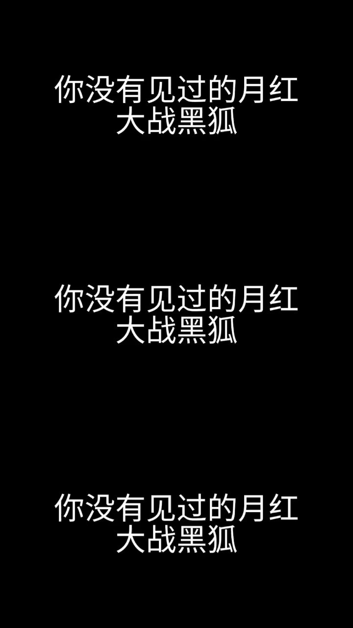 东方月初和涂山红红大战黑狐的隐藏剧情#动漫