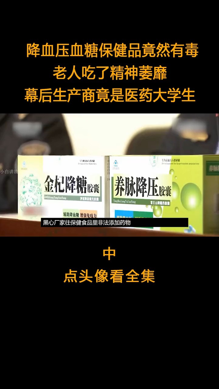 降血压血糖保健品竟然有毒,老人吃了精神萎靡,幕后生产商竟是医药大学生.真实事件下集更精彩(2)