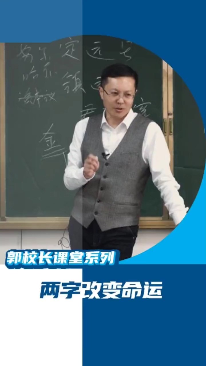 郭校长课堂,两个字改变命运,康熙故事…. #教育 #升学 