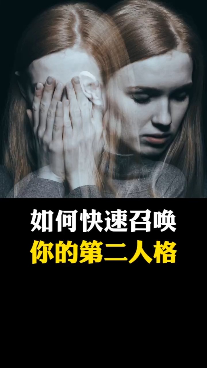 如何快速的唤醒你的你第二人格