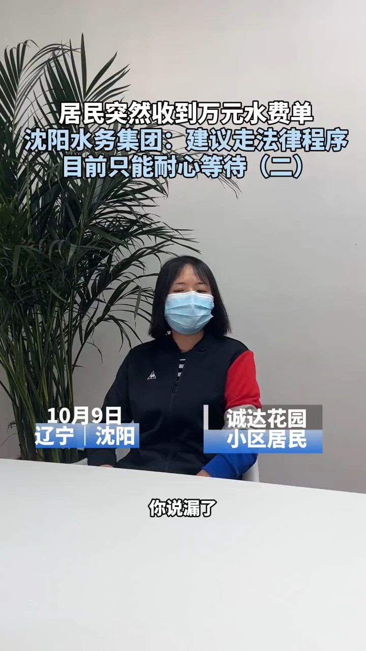 居民突然收到万元水费单 沈阳水务集团:建议走法律程序 目前只能耐心等待