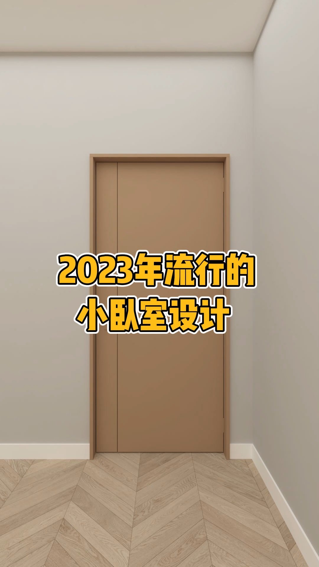  2023年流行的小卧室设计#室内设计#装修设计#家庭影院 