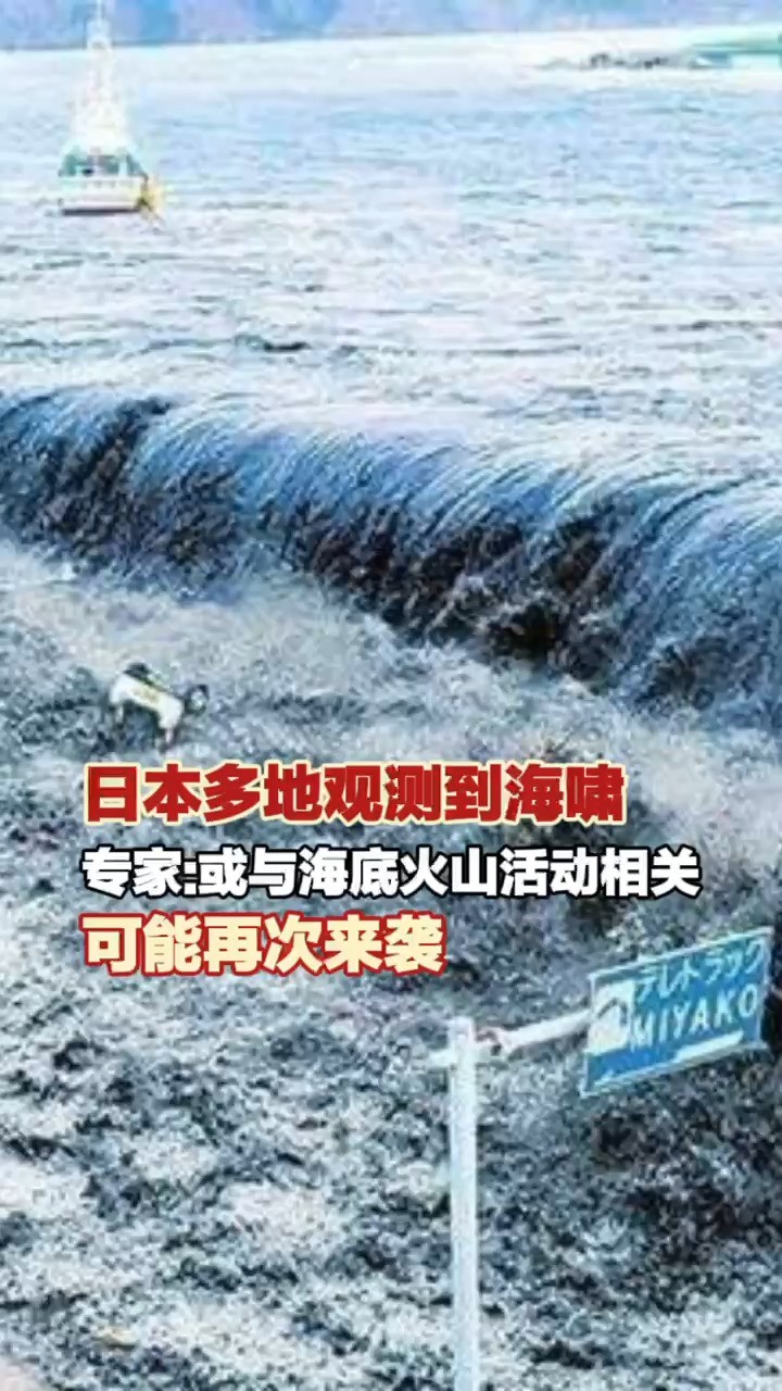 10月10日(报道),#日本多地观测到海啸 专家:或与海底火山活动相关,可能再次来袭.#日本专家称海啸可能再次来袭 (来源:海外网)