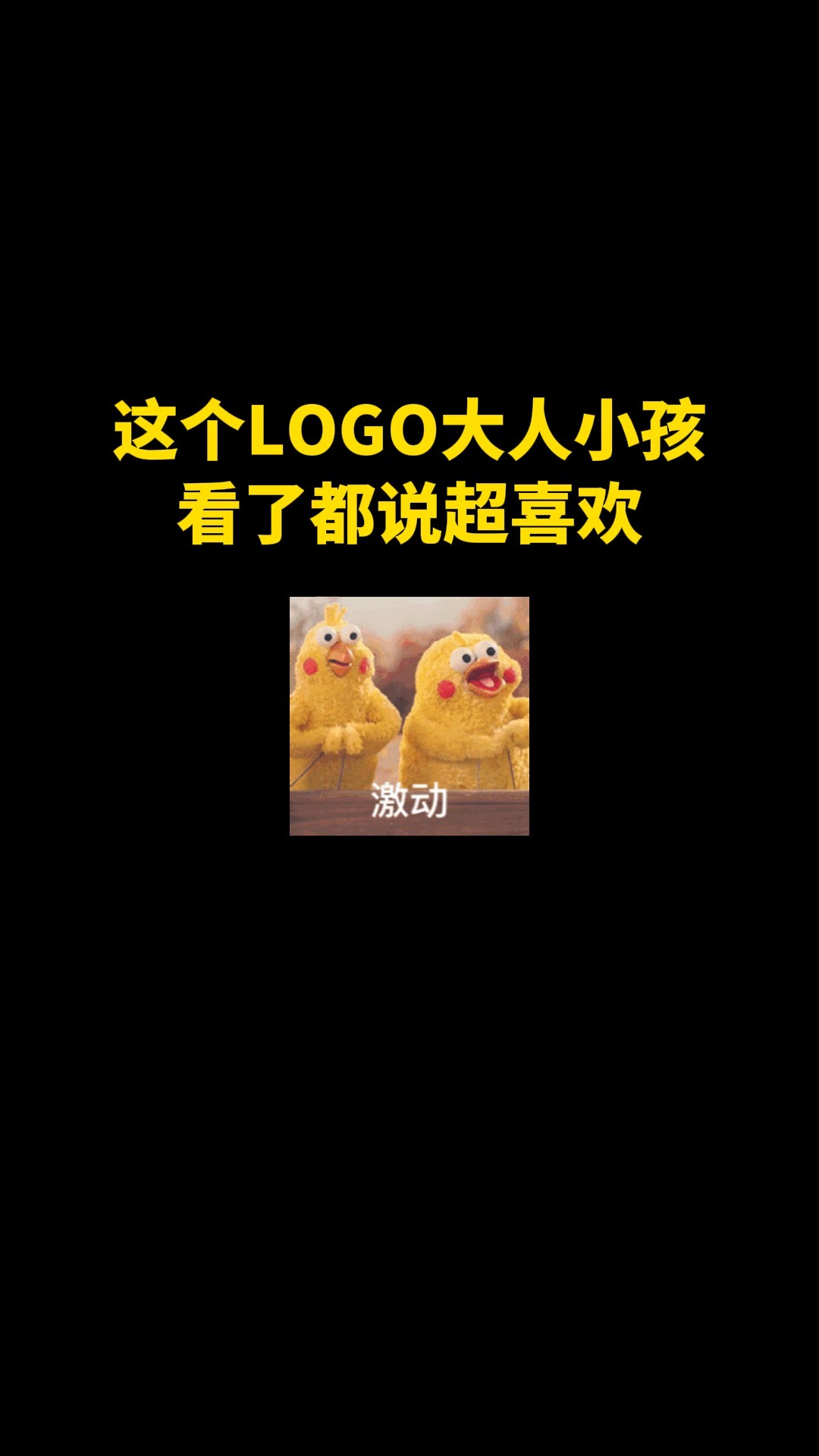 这个LOGO大人小孩看了都说超喜欢#logo设计 #品牌设计 #商标设计 #创意 