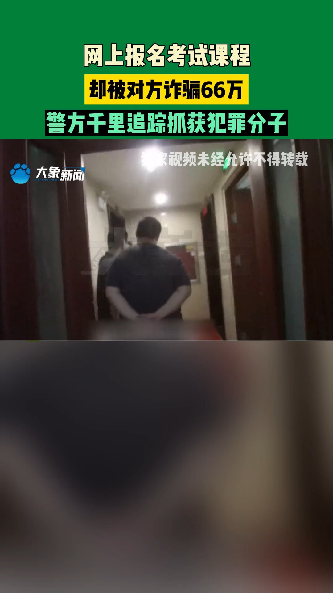 河南郑州:网上报名考试课程,却被对方诈骗66万,警方千里追踪抓获犯罪分子