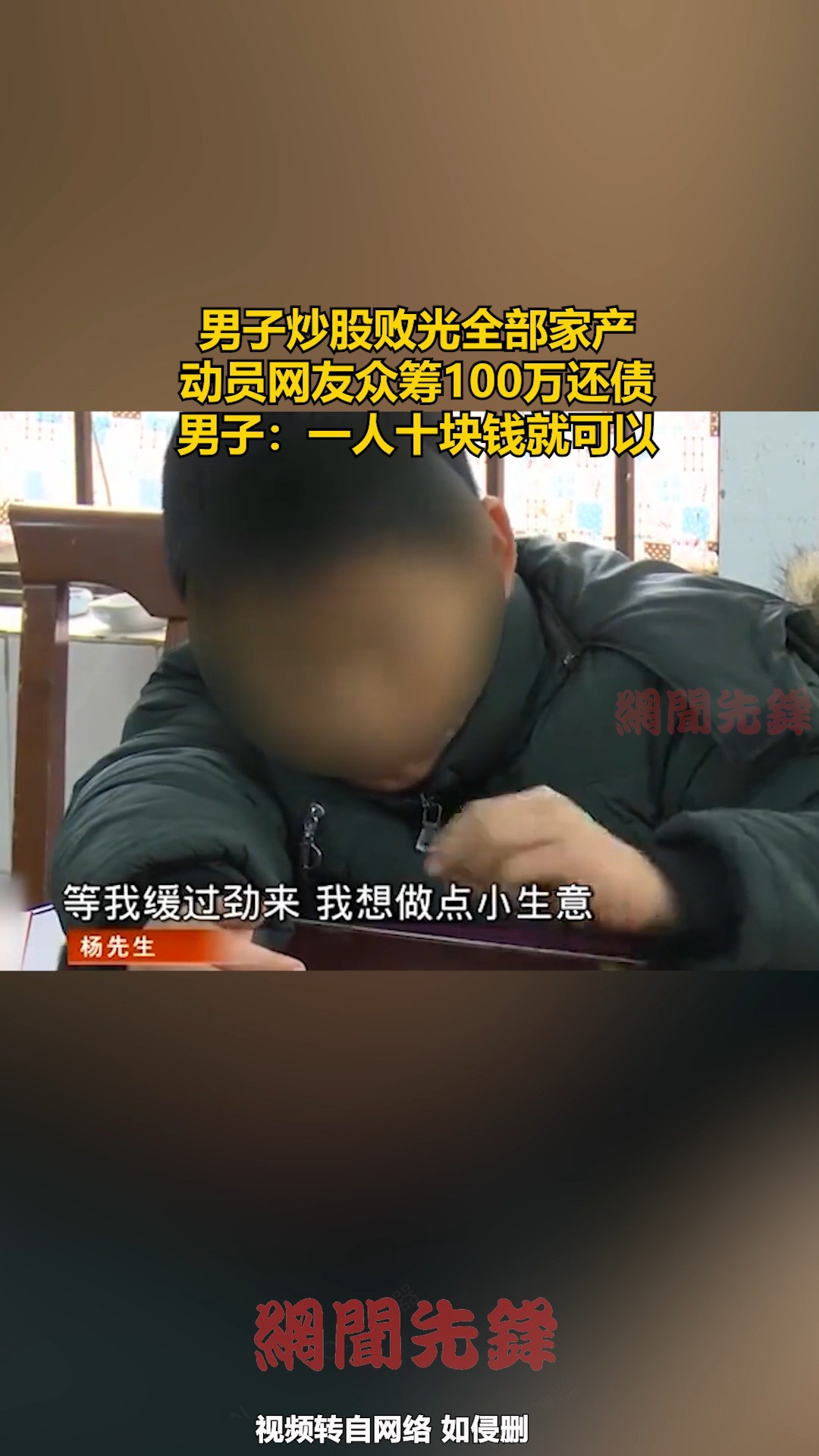 男子炒股败光全部家产 动员网友众筹100万还债 