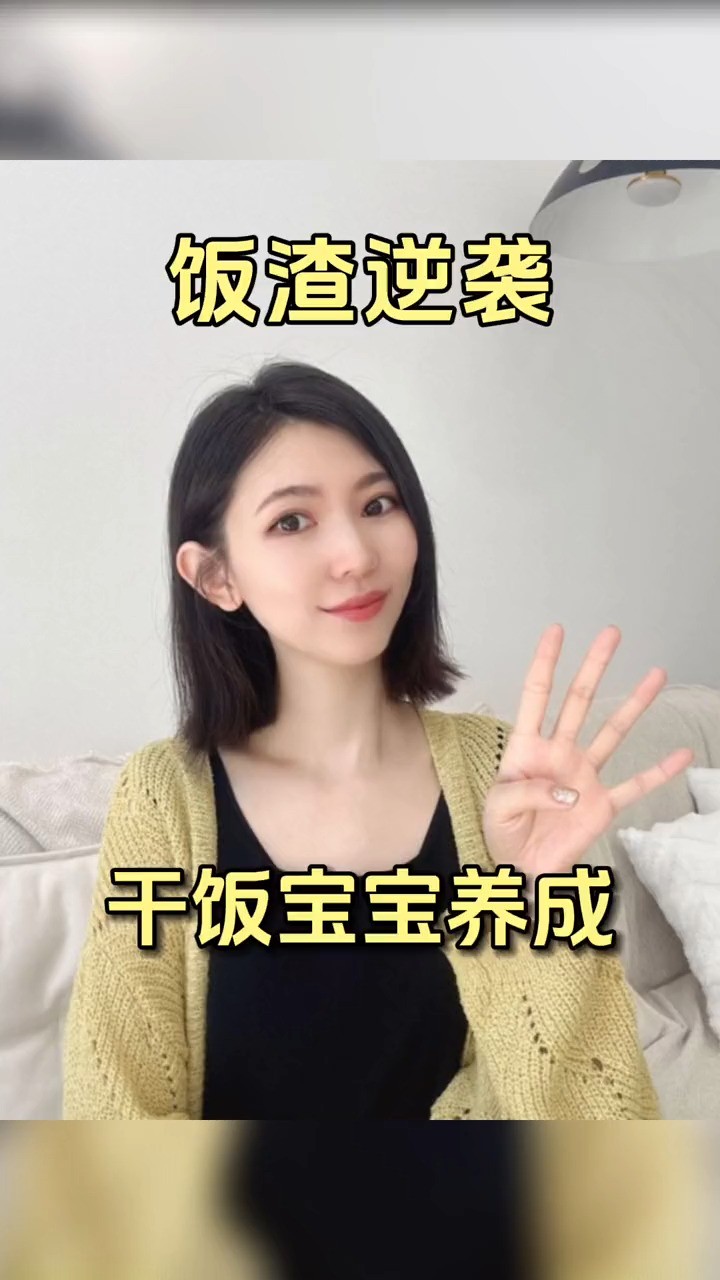  孩子挑食不爱吃饭?这四招秒变干饭宝宝#辣妈育儿笔记 #育儿经验分享 #神评即是标题 #百万视友赐神评 