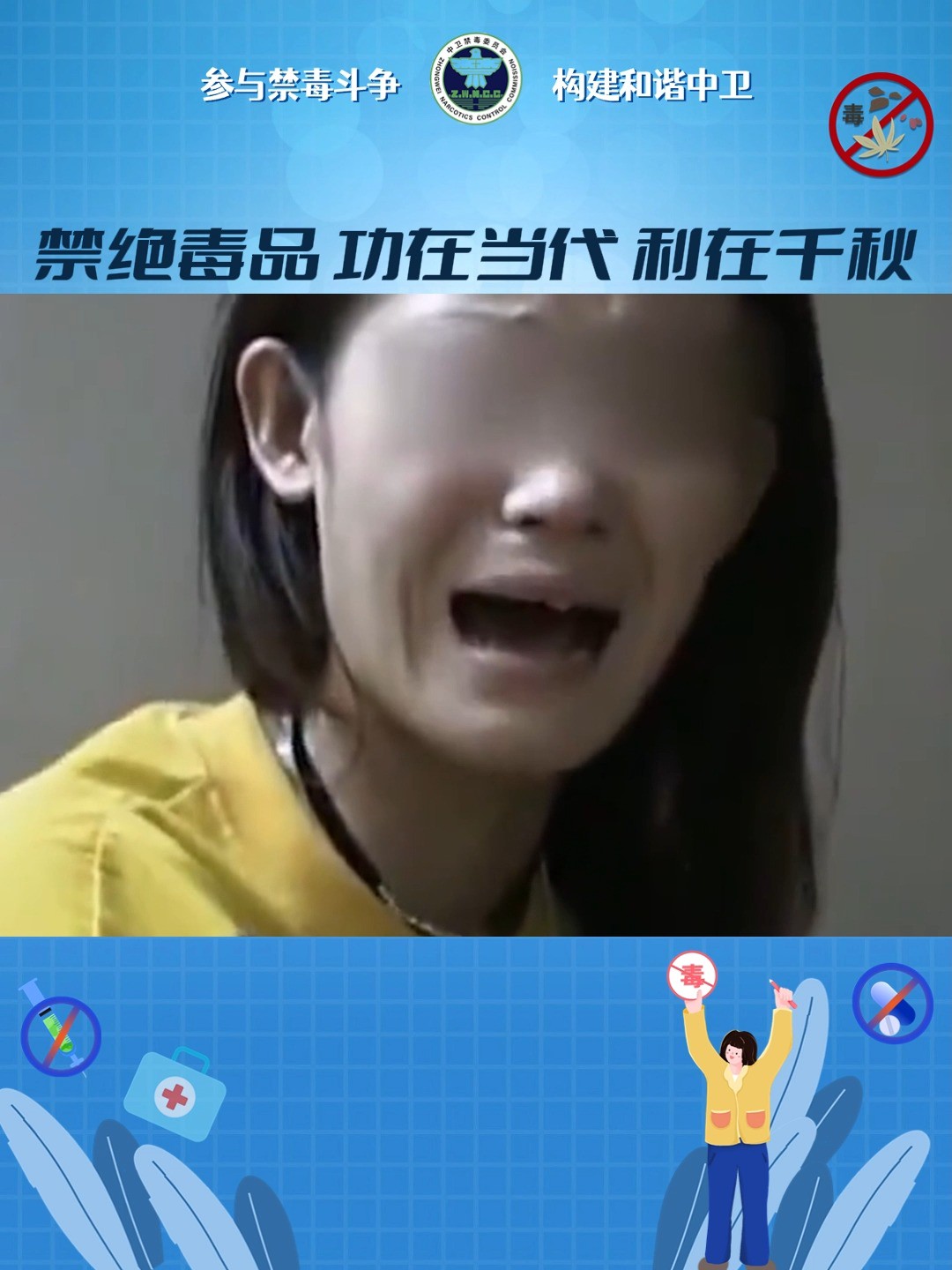 禁绝毒品 功在当代 立在千秋#禁毒宣传 #中卫禁毒 