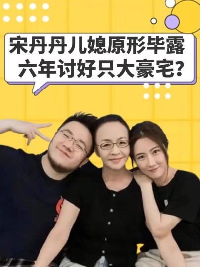 巴图夫妻藏不住了!宋丹丹儿媳原形毕露,婚后六年卑微讨好只为住进大豪宅?#巴图王博谷 #宋丹丹 #明星人物传 #吃瓜娱乐圈 #明星故事