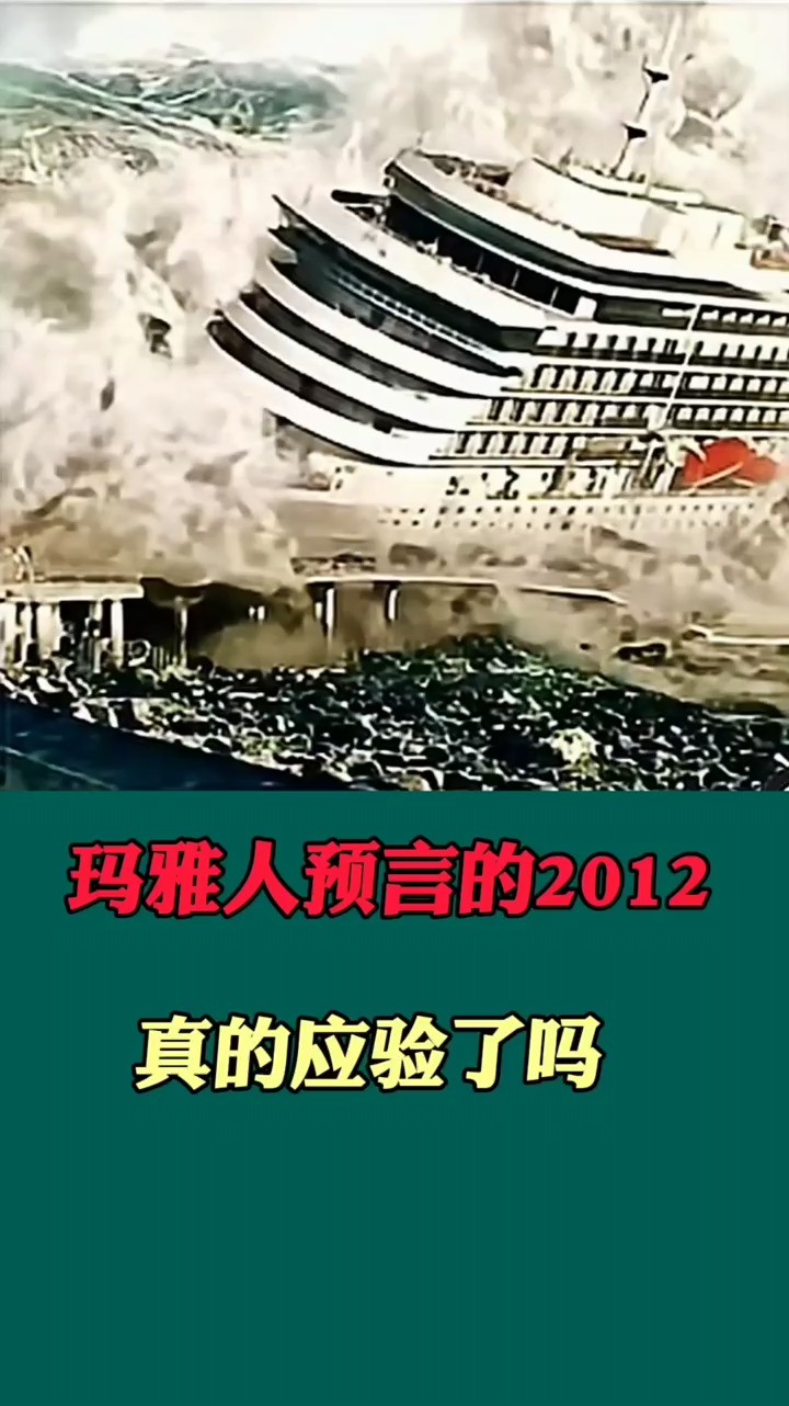 玛雅人预言的2012真的应验了吗