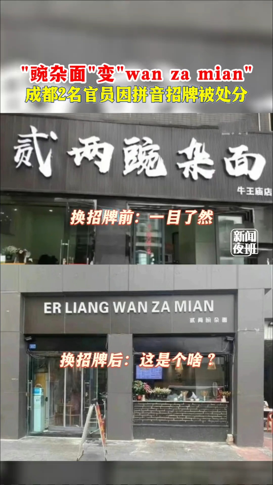 要求临街店铺改拼音招牌,消极应付群众,成都2名官员被处分!