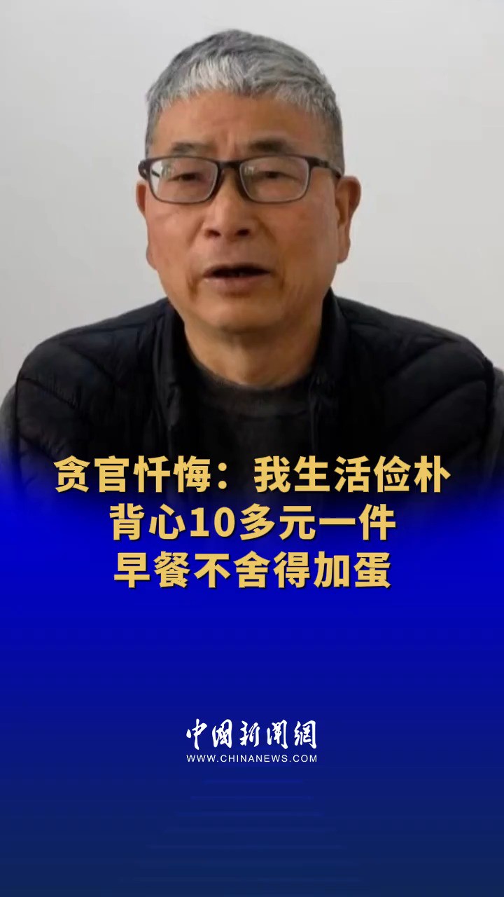 贪官忏悔:我生活俭朴,背心10多元一件,早餐不舍得加蛋 