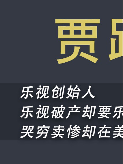 乐视老板贾跃亭曾哭穷曝家底,全身上下只剩40多万?美国造车9年烧没了两百多亿#乐视#贾跃亭#造车