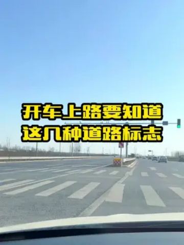 现在开车的路况越来越复杂,开车上路碰到这几组道路标志要认识,不然当心分不够新手要注意