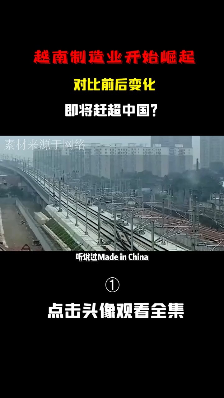 越南制造业开始崛起,对比前后变化,即将赶超中国?原创越南工业历史看世界为祖国点赞 (1)