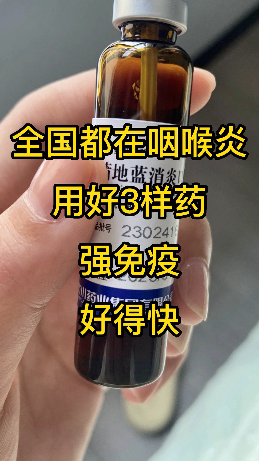 全国都在咽喉炎,用好3样药,强免疫,好得