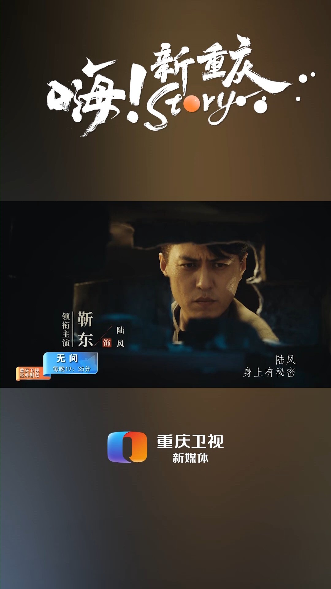 嗨!新重庆Story|以“无间”之名,彰信仰之实,重庆卫视,2023年10月12日起,靳东,王丽坤主演谍战剧《无间》,倾情上演,敬请收看.