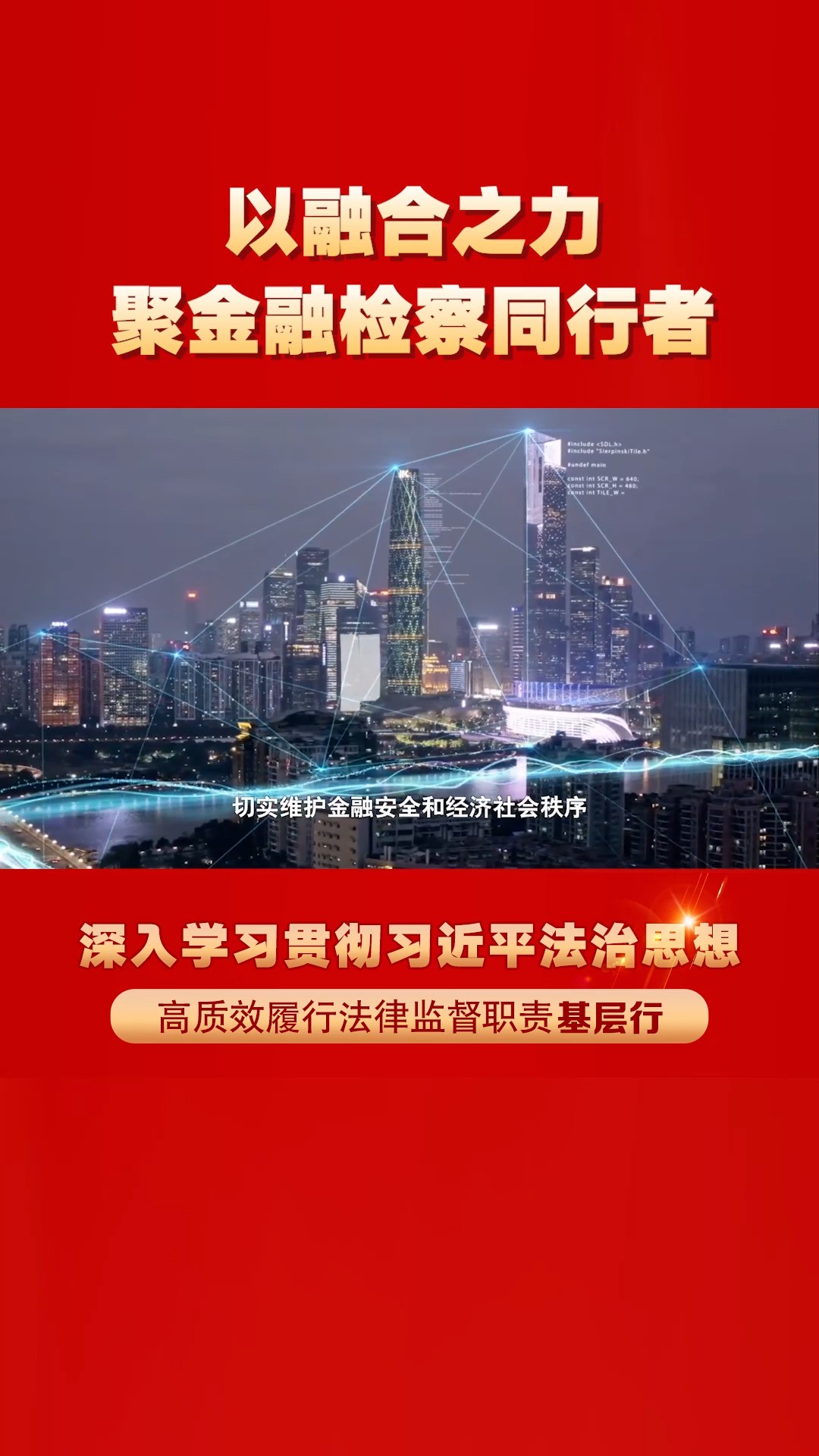 以融合之力聚金融检察同行者——北京东城:专业化协同联动,强化洗钱犯罪治理