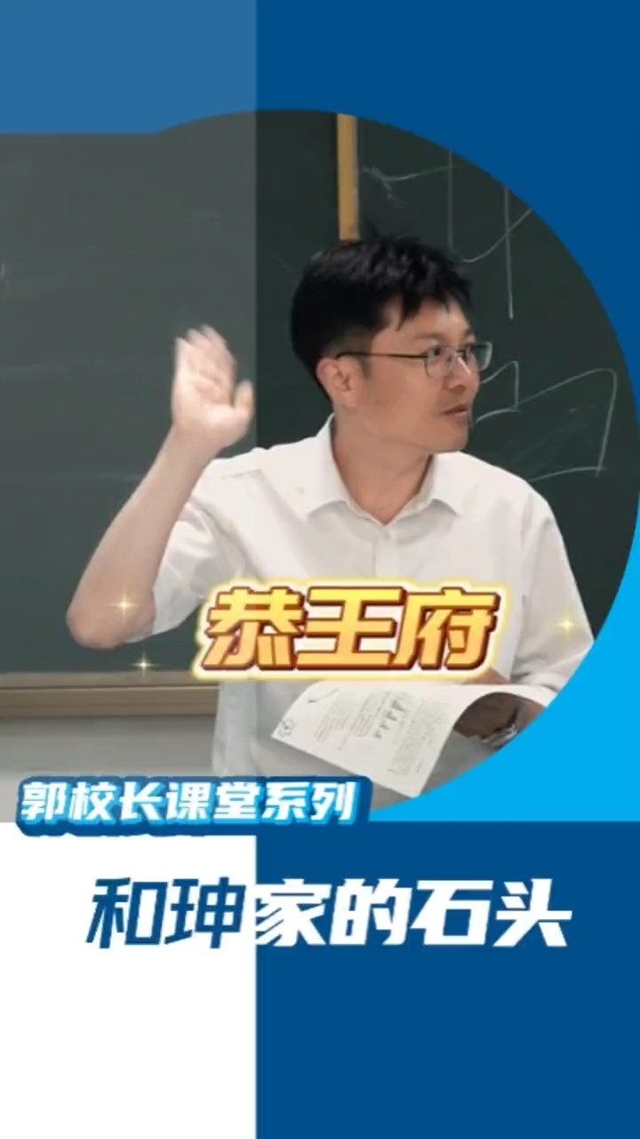 郭校长课堂,恭王府和珅家里的石头(地理课)知识延展…提升孩子们的学习兴趣##教育 