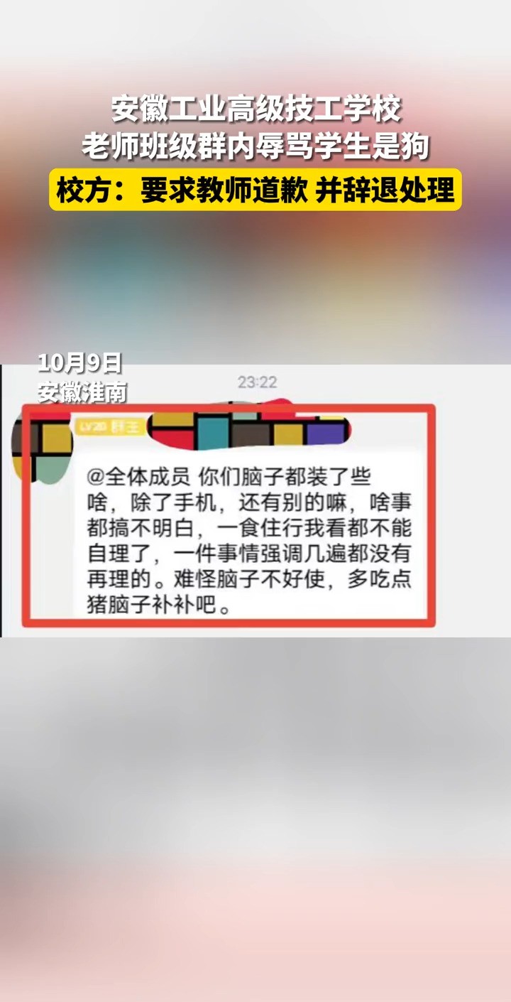 10月9日,安徽淮南.安徽工业高级技工学校一老师在班级群内辱