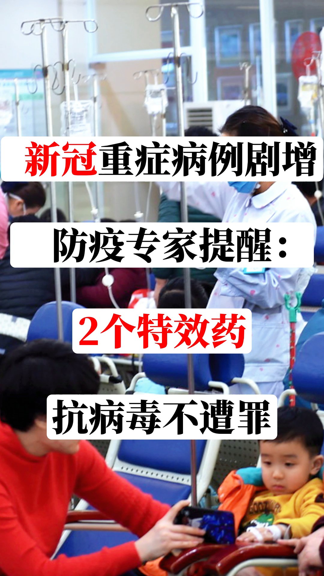 新冠重症病例剧增,防疫专家提醒:2个特效药,抗病毒不遭罪