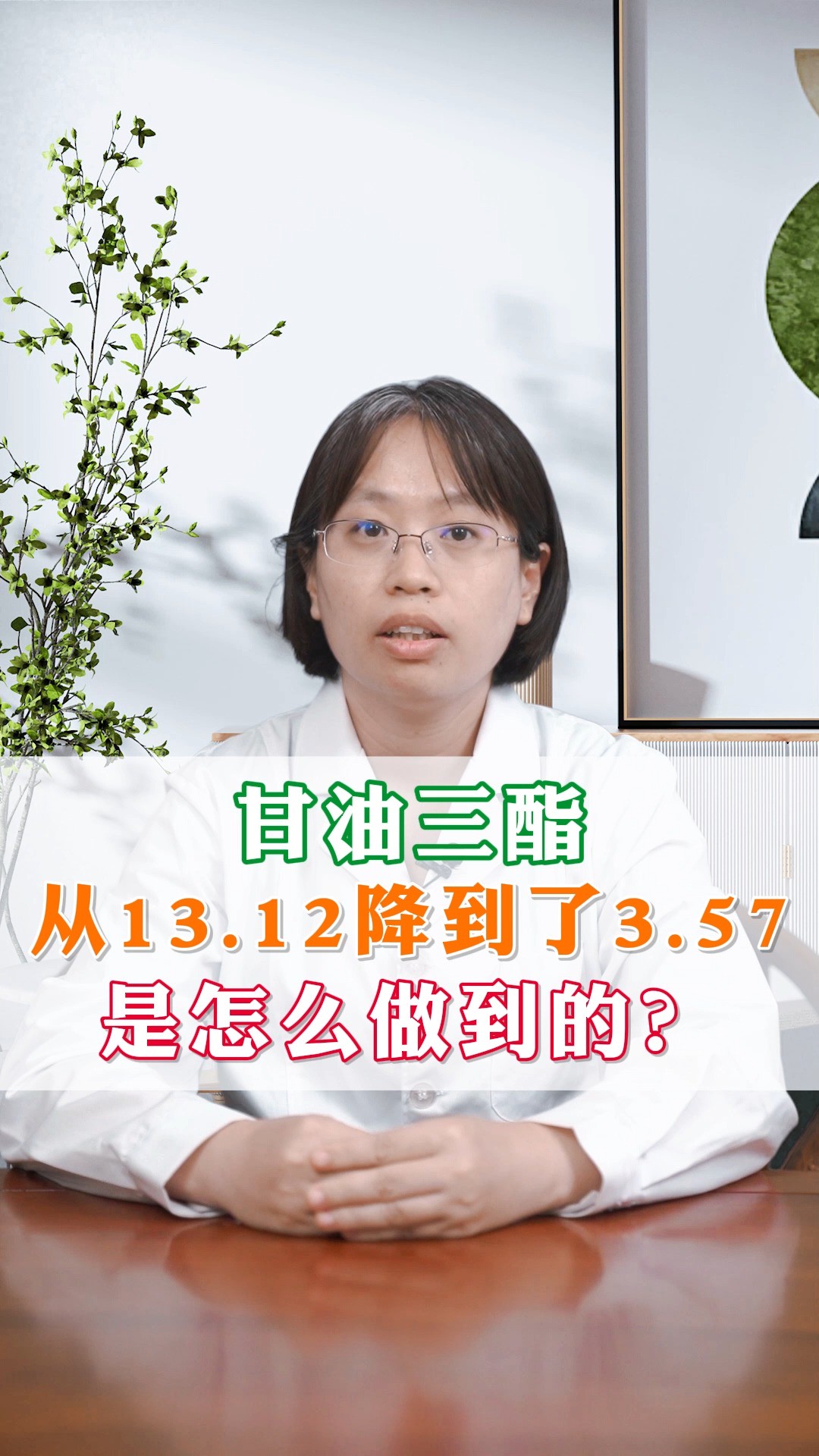 甘油三酯从13.12降到3.57是怎么做到的?#甘油三酯#中医#健康科普