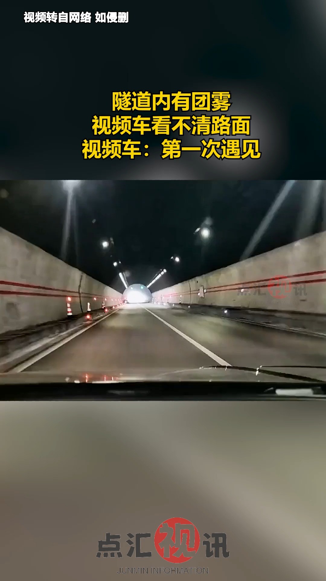 隧道内有团雾,视频车看不清路面,视频车:第一次遇见