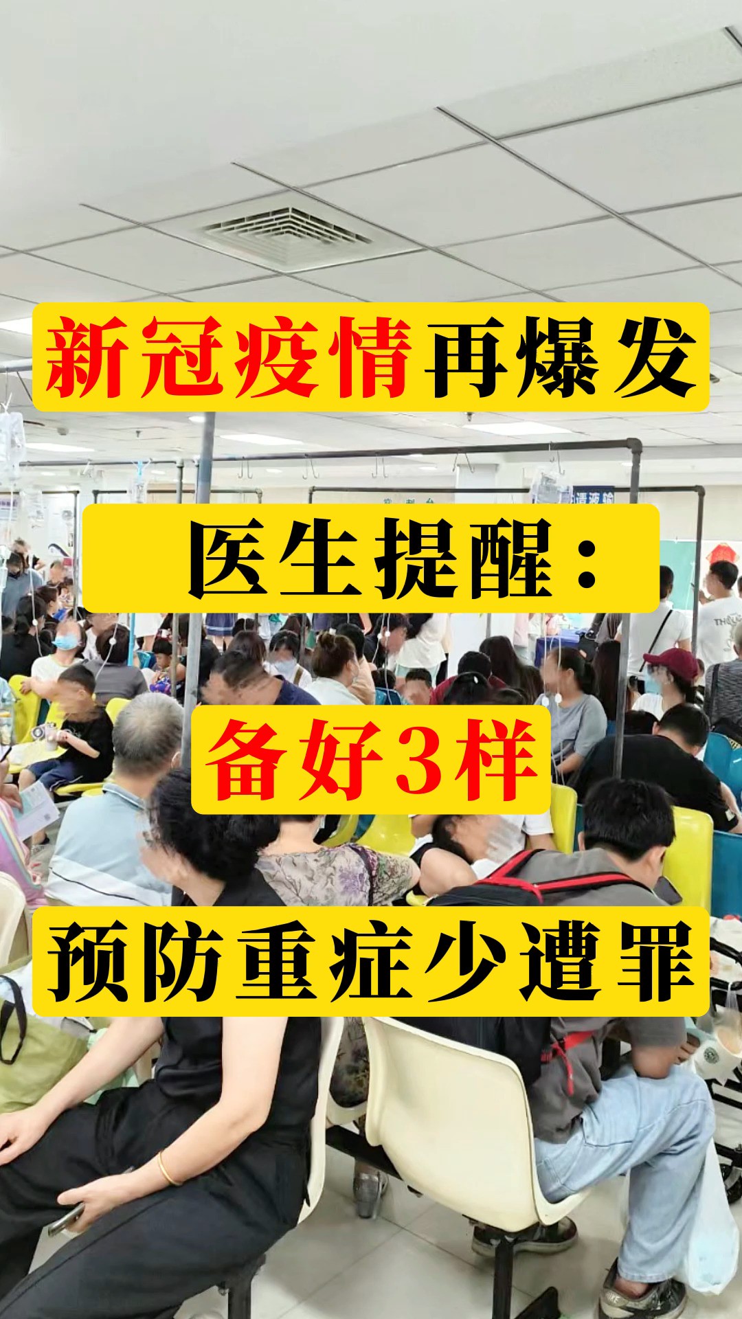 新冠疫情再爆发,医生提醒:备好3样,预防重症少遭罪