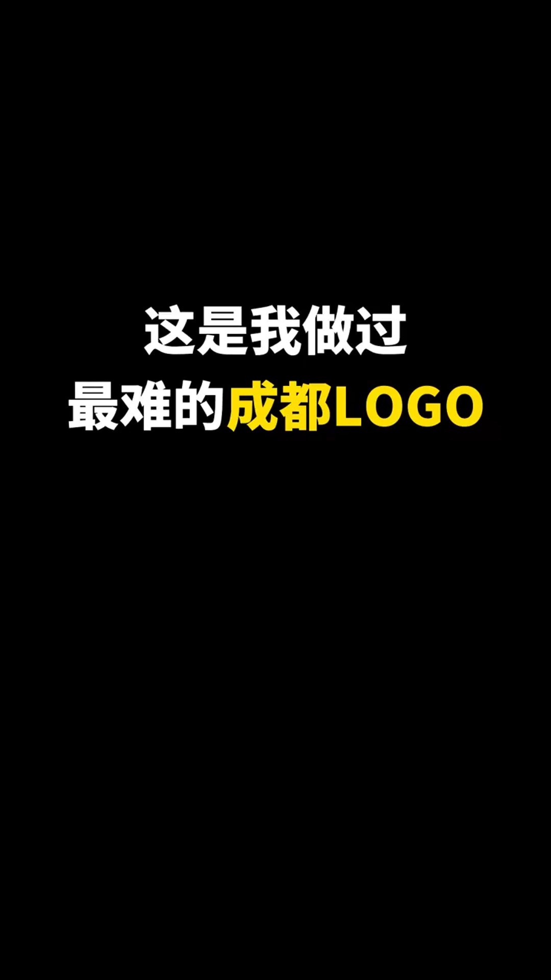 这是我做过最难的成都,下次看哪个城市呢?#logo设计 #品牌设计 #商标设计 #创意 